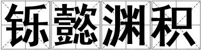 铄懿渊积