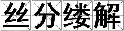 丝分缕解