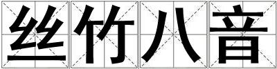 丝竹八音