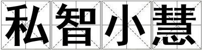 私智小慧