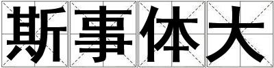 斯事体大