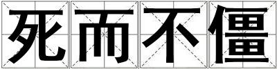 死而不僵