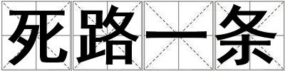 死路一条