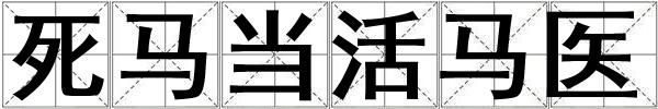 死马当活马医