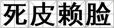 死皮赖脸