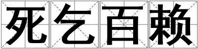 死乞百赖