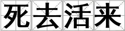 死去活来