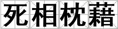 死相枕藉