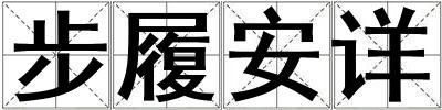 步履安详