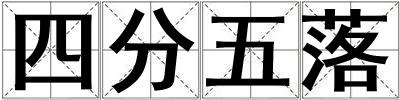 四分五落