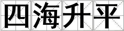 四海升平