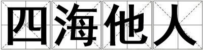 四海他人