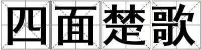 四面楚歌