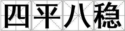 四平八稳