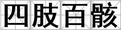 四肢百骸