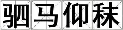 驷马仰秣