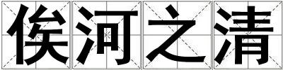 俟河之清
