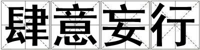 肆意妄行