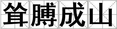 耸膊成山
