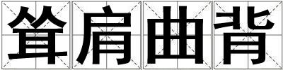 耸肩曲背