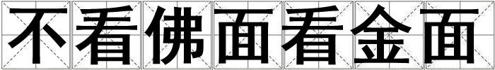 不看佛面看金面