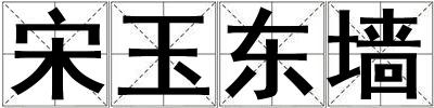 宋玉东墙