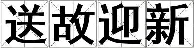 送故迎新