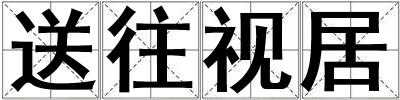 送往视居