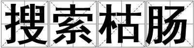 搜索枯肠