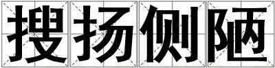 搜扬侧陋