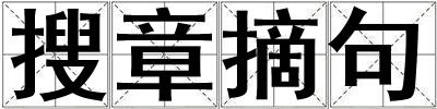 搜章摘句