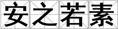 安之若素