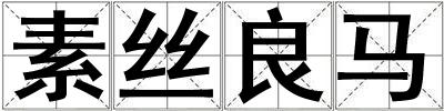 素丝良马