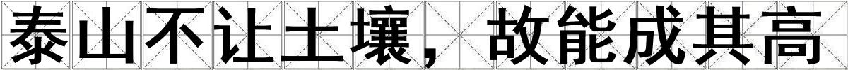 泰山不让土壤，故能成其高