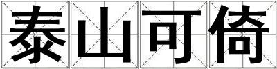 泰山可倚