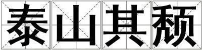 泰山其颓