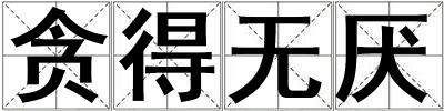 贪得无厌