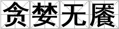 贪婪无餍