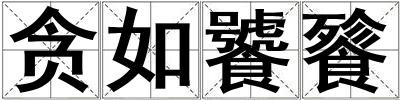 贪如饕餮