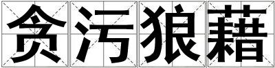 贪污狼藉