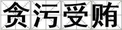 贪污受贿