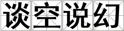 谈空说幻
