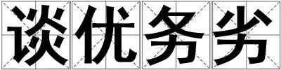 谈优务劣