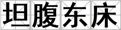 坦腹东床