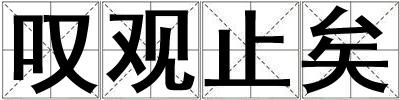 叹观止矣