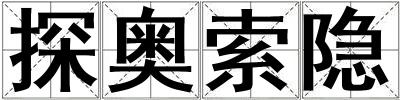 探奥索隐