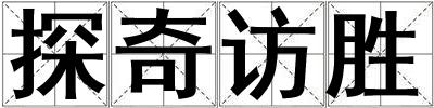 探奇访胜