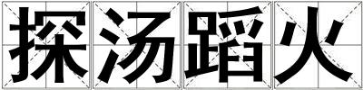 探汤蹈火