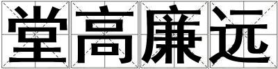 堂高廉远