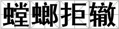 螳螂拒辙